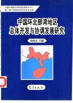 中国环北部湾地区总体开发与协调发展研究