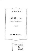 吴宓日记  第4册  1928-1929