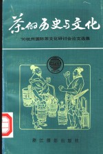 茶的历史与文化  90杭州国际茶文化研讨会论文选集