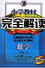 小学教材完全解读  数学  一年级  下  新课标  北师版  全新改版