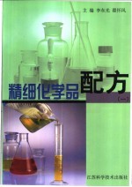 精细化学品配方  1