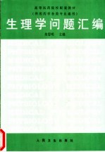 生理学问题汇编