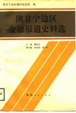 陕甘宁边区金融报道史料选