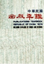 中华民国出版年鉴  1979