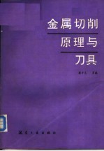 金属切削原理与刀具