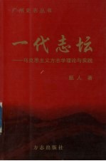 一代志坛  马克思主义方志学理论与实践