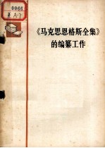 《马克思恩格斯全集》的编纂工作