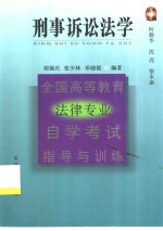 全国高等教育法律专业自学考试指导与训练丛书  刑事诉讼法学