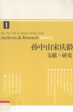 孙中山宋庆龄文献与研究  第1辑  2009/12