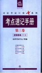 考点速记手册  第3卷  2004年版