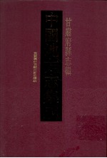 中国地方志集成  甘肃府县志辑  31  民国秦州直隶州新志续编