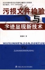 污损文件检验与字迹显现新技术