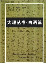 大理丛书·白语篇  卷2  白族语言文字研究文献选编  2