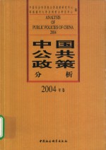 中国公共政策分析  2004卷