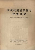 农机化发展预测与投资效果  1984年农机化技术经济学术论文选编