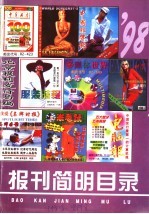 报刊简明目录  1998