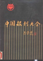 中国报刊大全  上  邮发部分