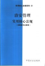 治安管理实用核心法规  含最新司法解释