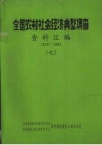 全国农村社会经济典型调查资料汇编  1979-1984  7