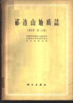 祁连山地质志  第4卷  第3分册