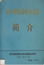 琼中黎族苗族自治县简介