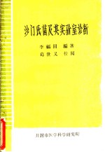 沙门氏菌及其实验室诊断