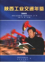 陕西工业交通年鉴  2005