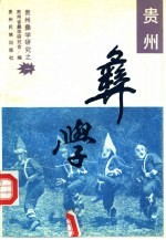 贵州彝学  贵州省彝学研究会首届彝学科研成果评奖获奖论文选集