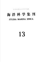 海洋科学集刊  第13集