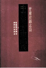 中国地方志集成  甘肃府县志辑  7  乾隆陇西县志  光绪陇西金县志  康熙安定县志