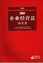 新编企业经营法小全书  2007