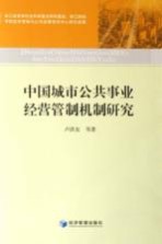 中国城市公共事业经营管制机制研究