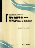 煤矿物质手册  第3分册  劳动保护用品及消防器材