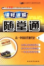 课时详解随堂通  高一中国近代现代史  下