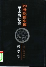 20世纪的中国  学术与社会  哲学卷