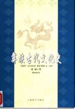 彝族古代文化史