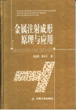 金属注射成形原理与应用