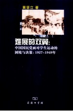 难展的双翼  中国国民党面对学生运动的困境与决策  1927-1949年