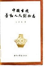 中国古代劳动人民创物志