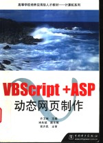 VBScript+ASP动态网页制作