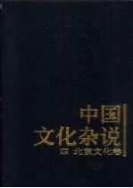 中国文化杂说  4  北京文化卷