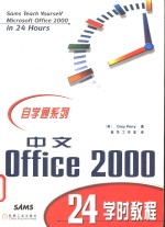 中文Office 2000 24学时教程