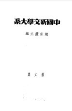 乙种：中国新文学大系  第6集  散文一集