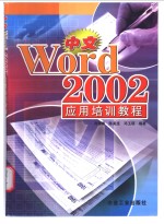 中文Word 2002应用培训教程