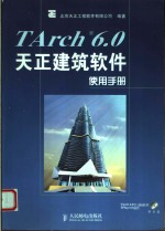 TArch 6.0天正建筑软件使用手册