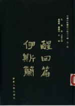 中国伊斯兰历史报刊萃编  第1辑  醒回篇·伊斯兰