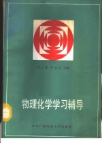 物理化学学习辅导