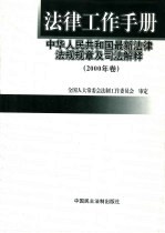 法律工作手册  中华人民共和国最新法律法规规章及司法解释  2000年卷