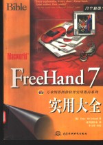 FreeHand 7实用大全