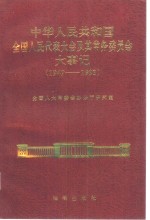 中华人民共和国全国人民代表大会及其常务委员会大事记（1949-1993）